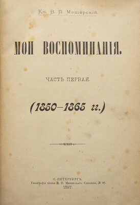 Мещерский В.П. Мои воспоминания. [В 3 ч.]. Ч. 1-3. СПб., 1897.